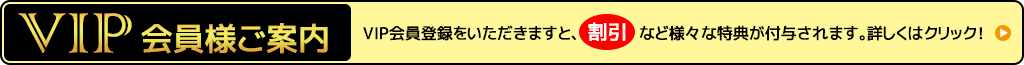 VIP会員様ご案内