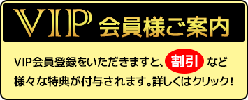 VIP会員様ご案内