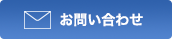 お問い合わせボタン