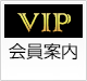 VIP会員案内