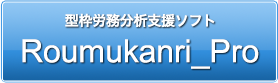 型枠労務分析支援ソフト Tenkai_Pro