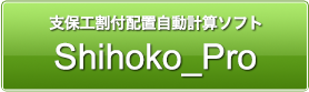 支保工割付配置自動計算ソフト Tenkai_Pro
