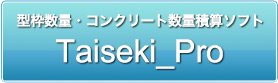 型枠数量・コンクリート数量積算ソフト Sekisan_Pro