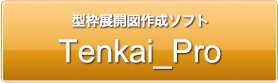 型枠展開図作成ソフト Tenkai_Pro