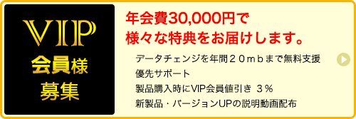 VIP会員募集