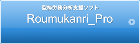 型枠労務分析支援ソフト Tenkai_Pro