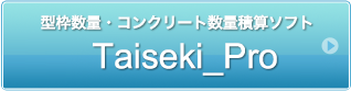 型枠数・コンクリート数量積算ソフト