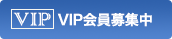 VIP会員募集中