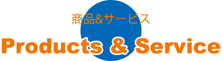 商品&サービス