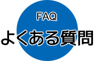 FAQよくある質問