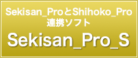 Sekisan_ProとShihoko_Proの連携ソフト Sekisan_Pro_S