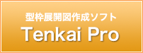 型枠展開図ソフト Tenkai_Pro