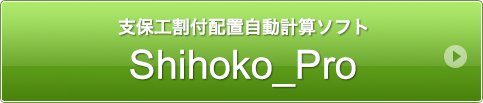 支保工割付配置自動計算ソフト Shihoko Pro
