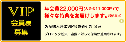 VIP会員様募集