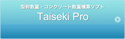 型枠数量・コンクリート数量積算ソフト Sekisan_Pro