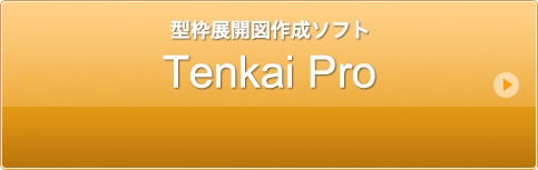 型枠展開図作成ソフト Tenkai_Pro