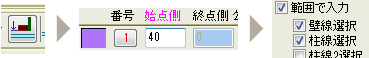 範囲で入力にチェックを入れ壁線・柱線にチェックします