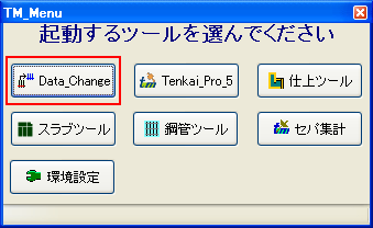 Data_Changeボタンを左クリックします