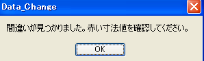 間違いが見つかったときは、下のダイアログが出ますのでOKをクリックしてください