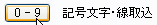 記号文字と記号線をクリックします